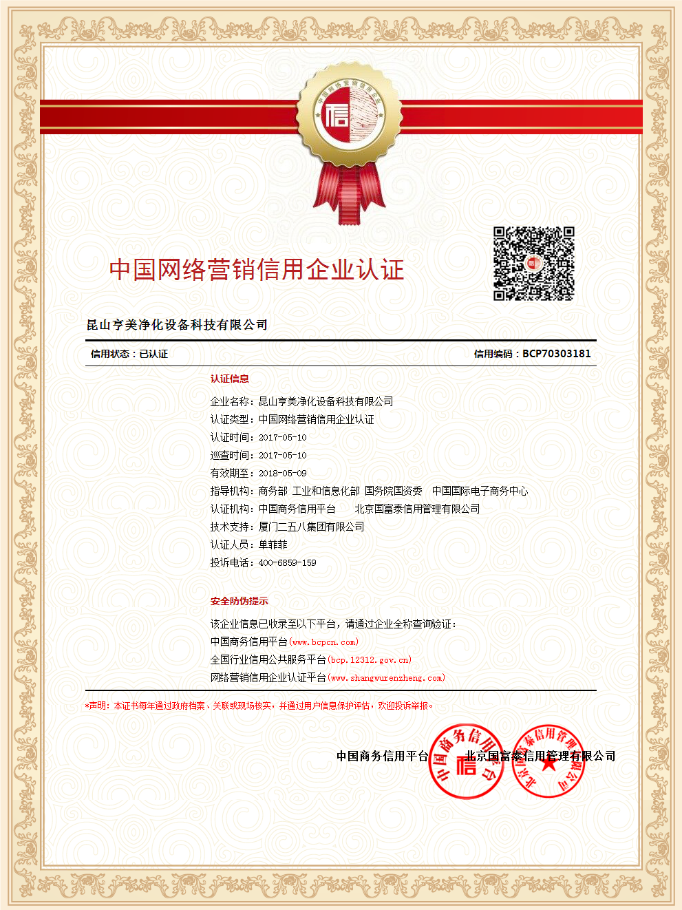 中国网络营销信用企业认证.png